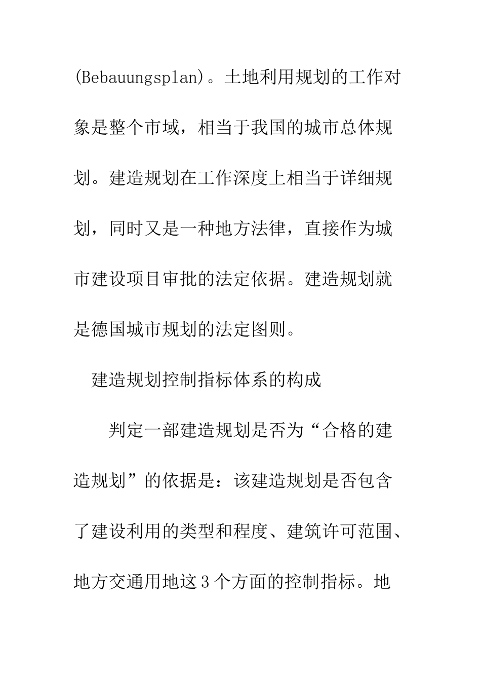 德国城市规划法定图则中的生态控制分析及借鉴策略_第3页