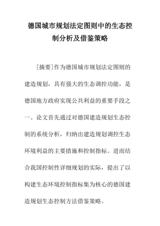 德国城市规划法定图则中的生态控制分析及借鉴策略