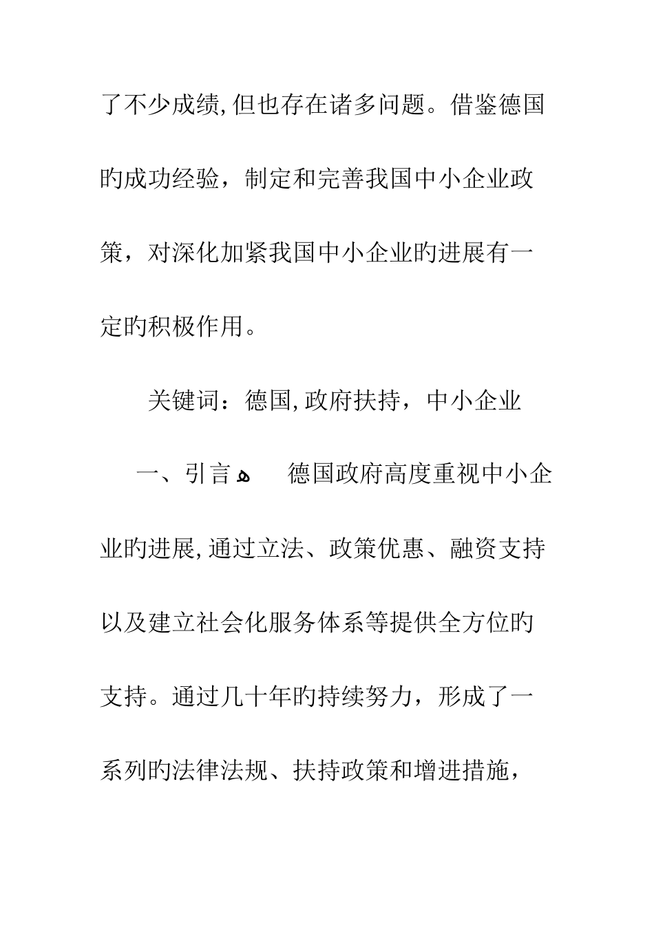 德国政府扶持中小企业发展的举措及启示_第2页