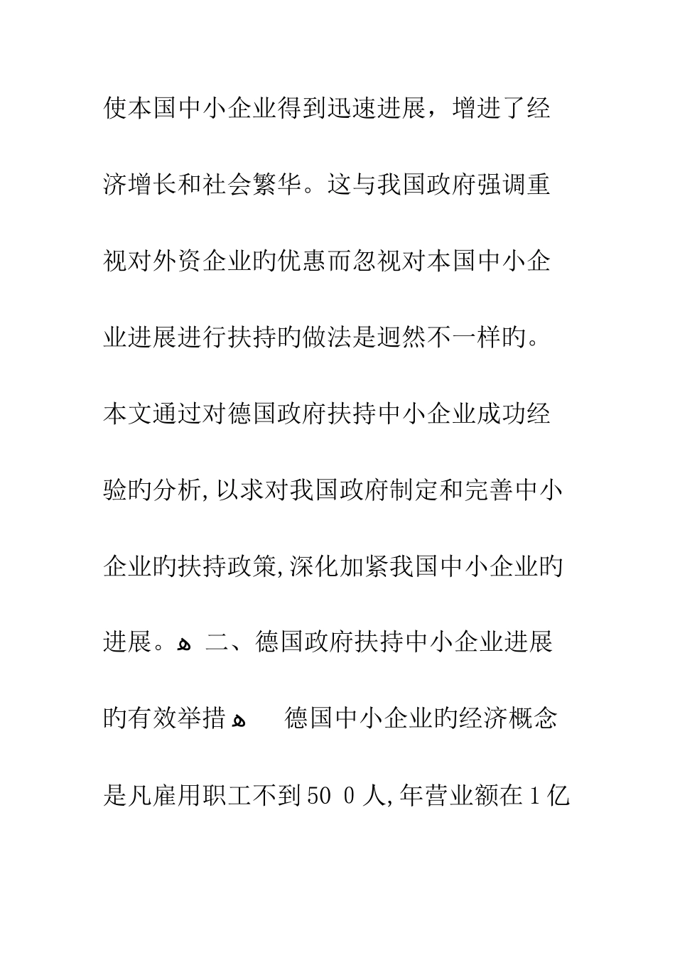 德国政府扶持中小企业发展的举措及启示_第3页