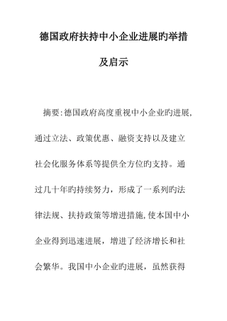 德国政府扶持中小企业发展的举措及启示