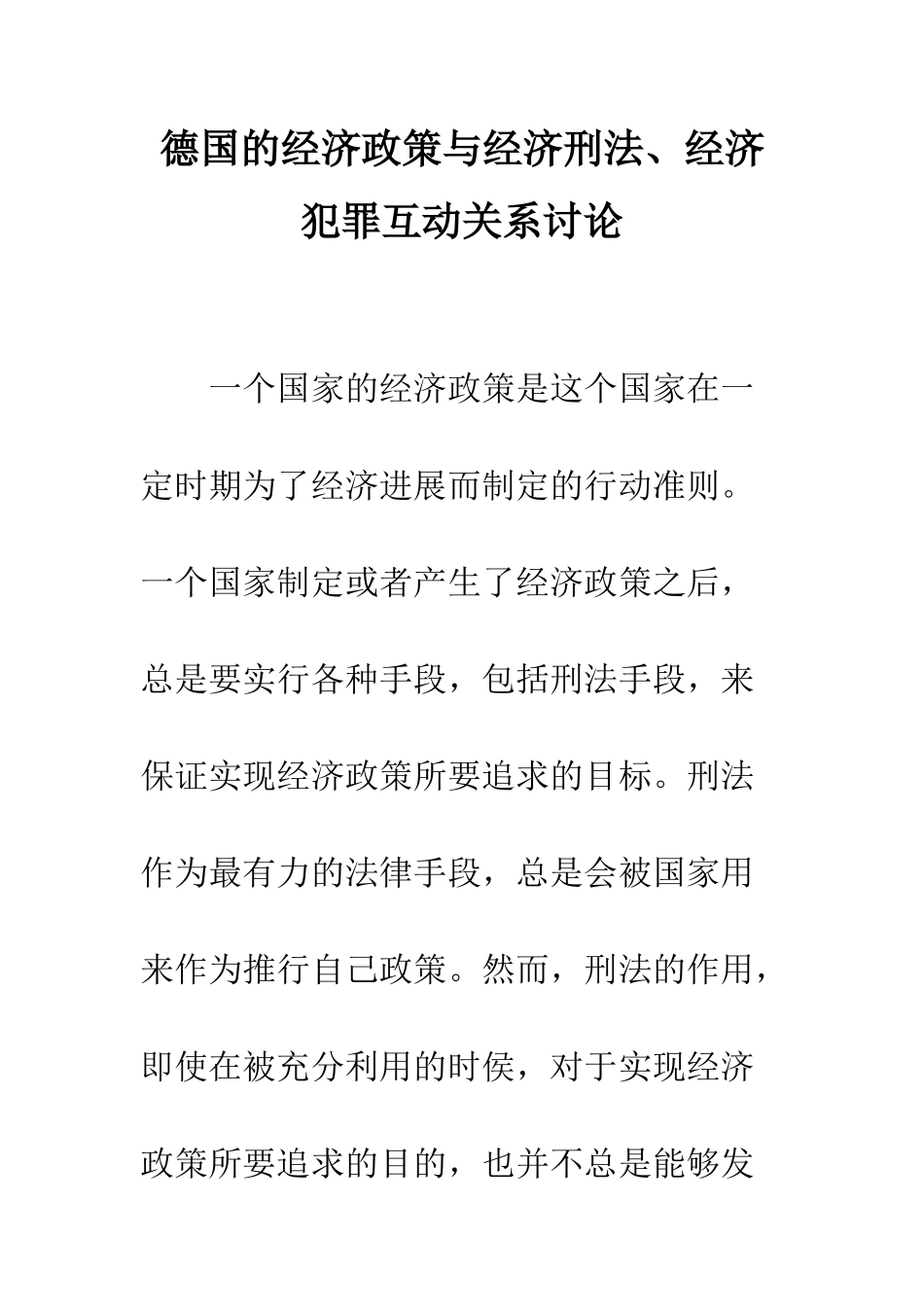 德国的经济政策与经济刑法、经济犯罪互动关系研究_第1页