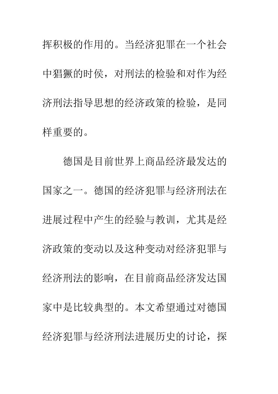德国的经济政策与经济刑法、经济犯罪互动关系研究_第2页