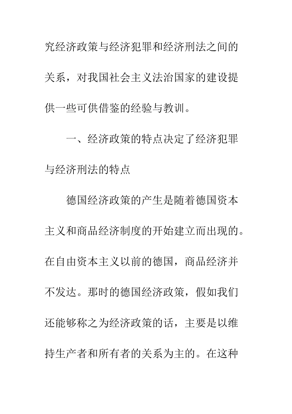 德国的经济政策与经济刑法、经济犯罪互动关系研究_第3页