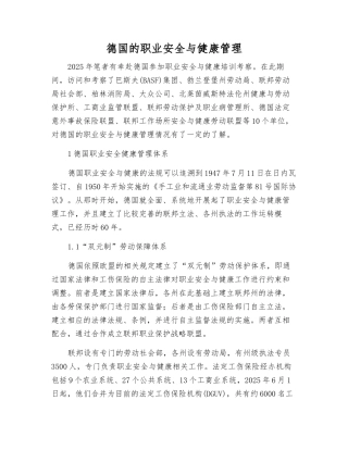 德国的职业安全与健康管理