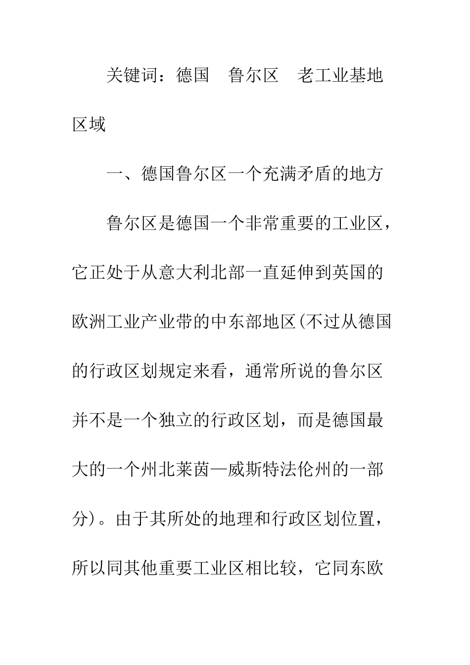 德国鲁尔区的转型与区域政策选择_第2页