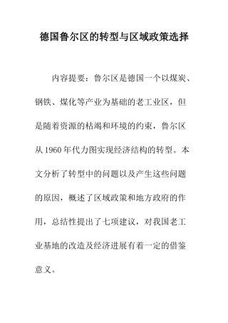 德国鲁尔区的转型与区域政策选择