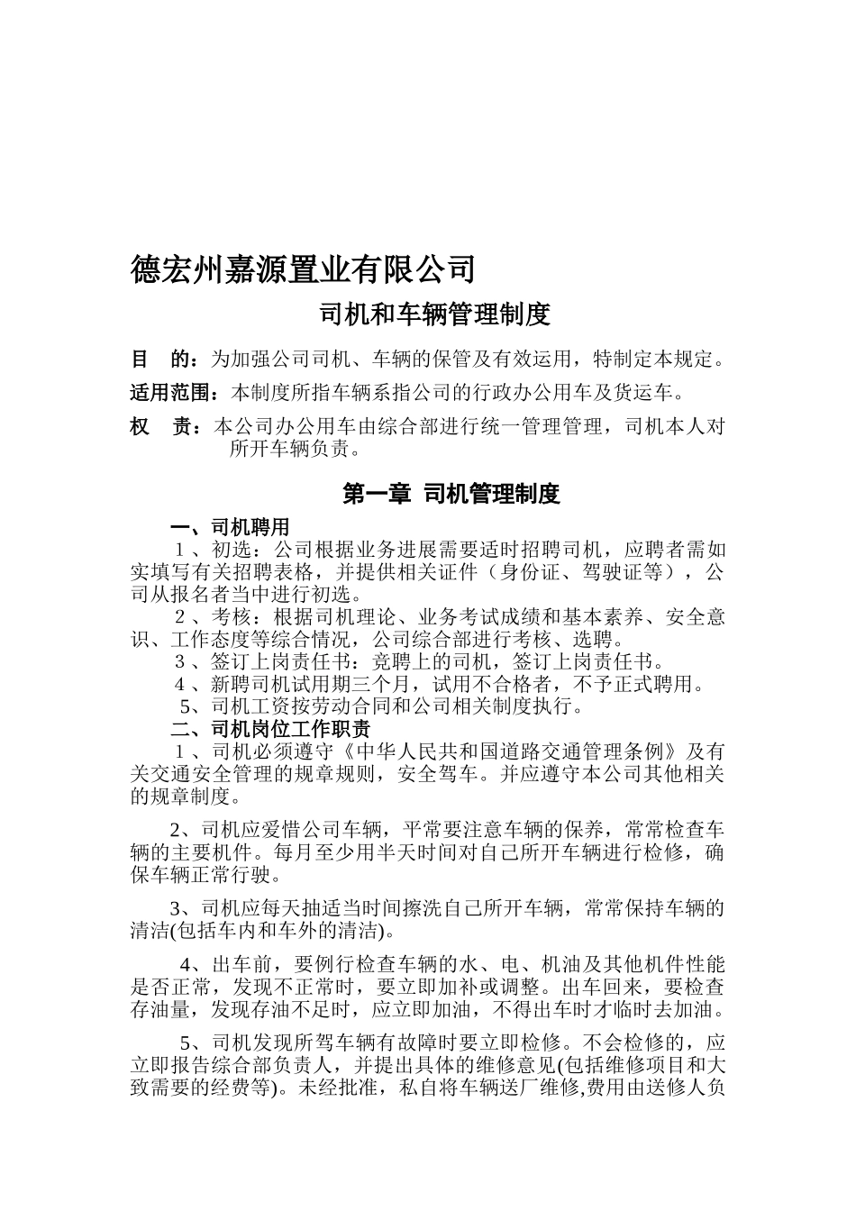 德宏州嘉源置业车辆管理制度_第1页