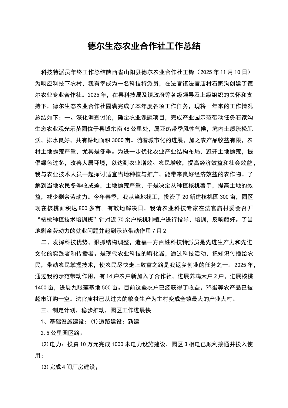 德尔生态农业合作社工作总结_第1页