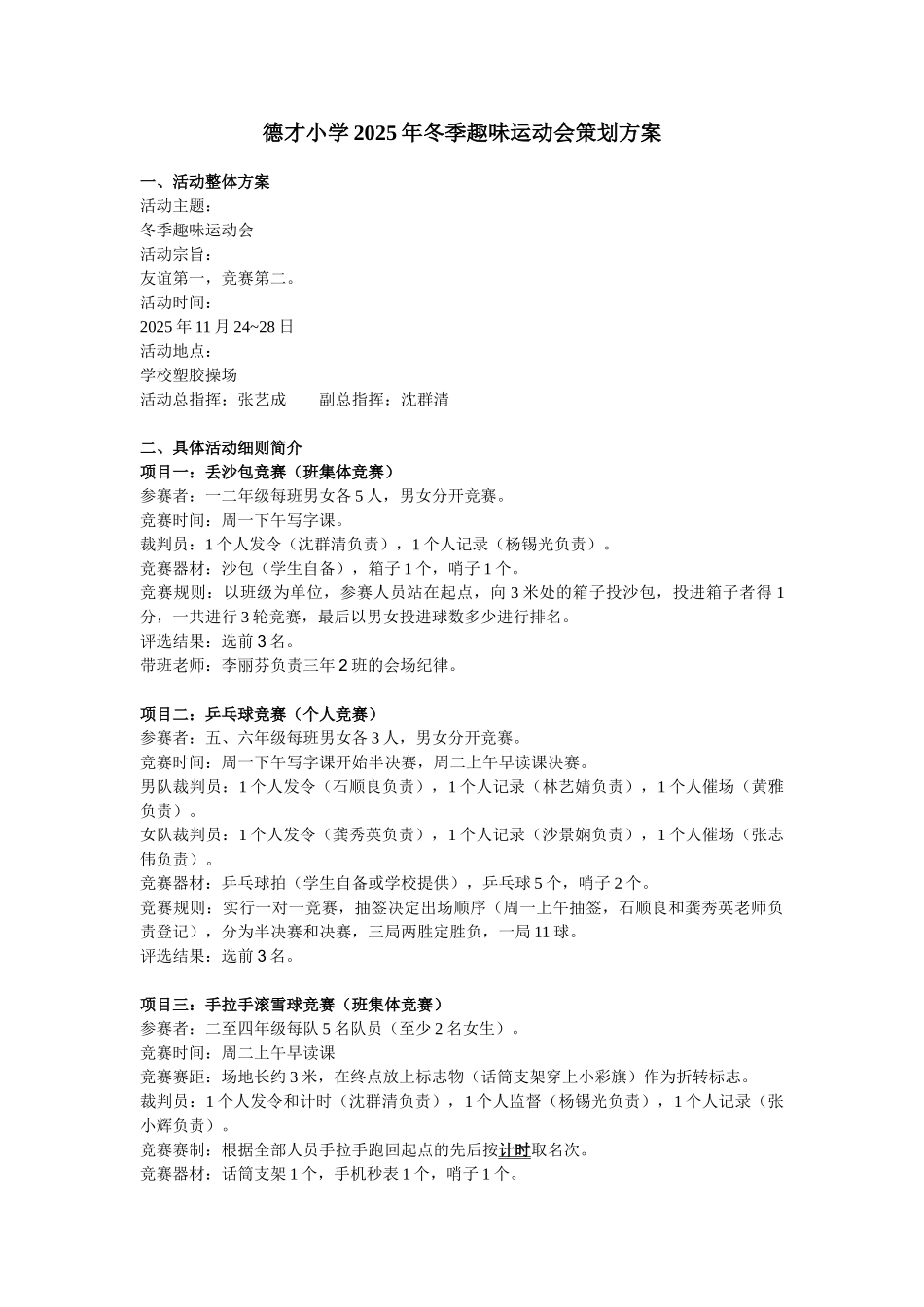 德才小学2025年冬季趣味运动会策划方案_第1页