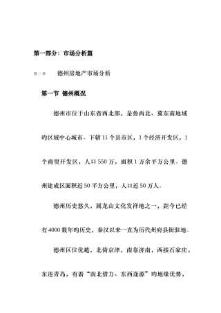 德州房地产项目市场调研报告