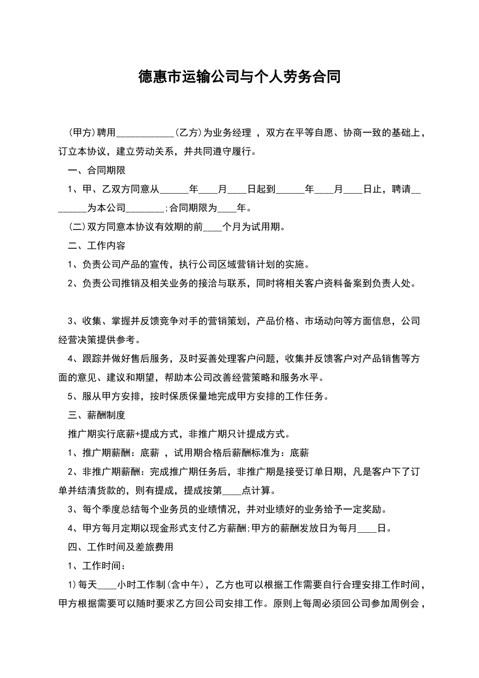 德惠市运输公司与个人劳务合同_第1页