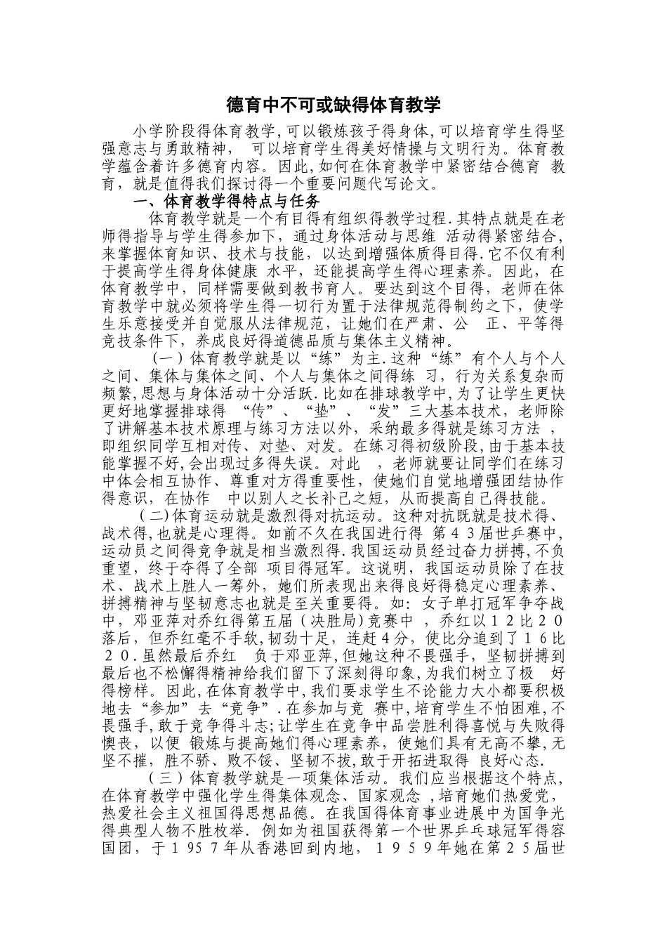 德育中不可或缺的体育教学_第1页