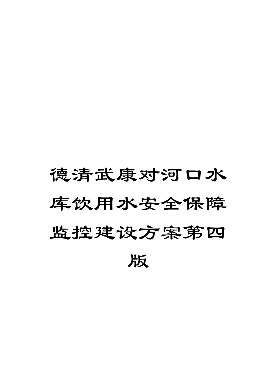 德清武康对河口水库饮用水安全保障监控建设方案第四版_第1页