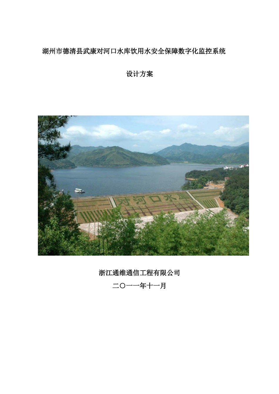 德清武康对河口水库饮用水安全保障监控建设方案第四版_第2页