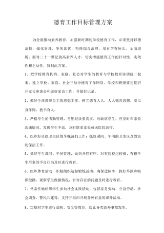 德育目标管理方案
