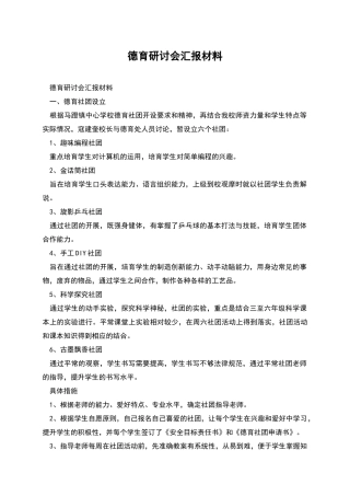 德育研讨会汇报材料