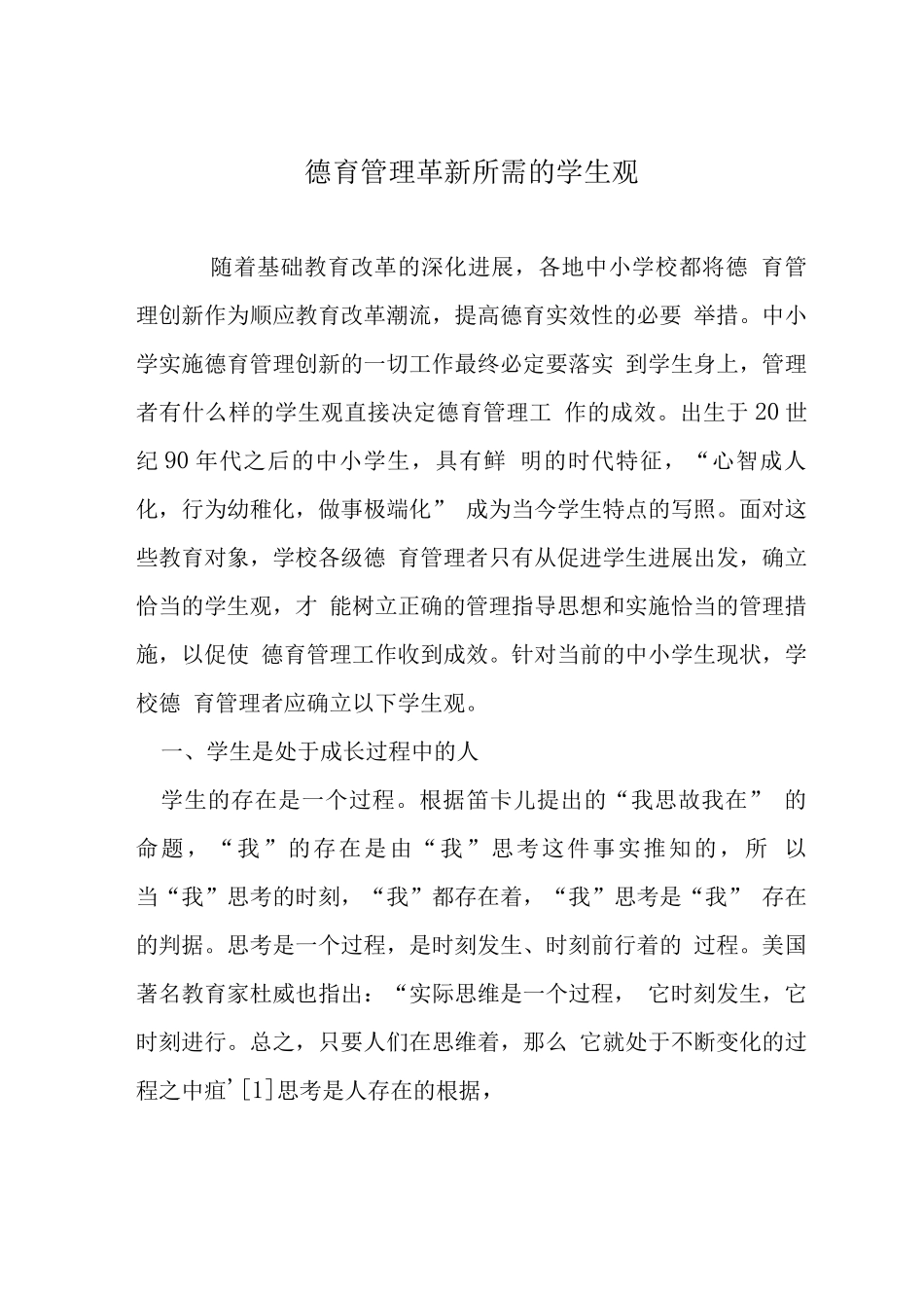 德育管理革新所需的学生观_第1页