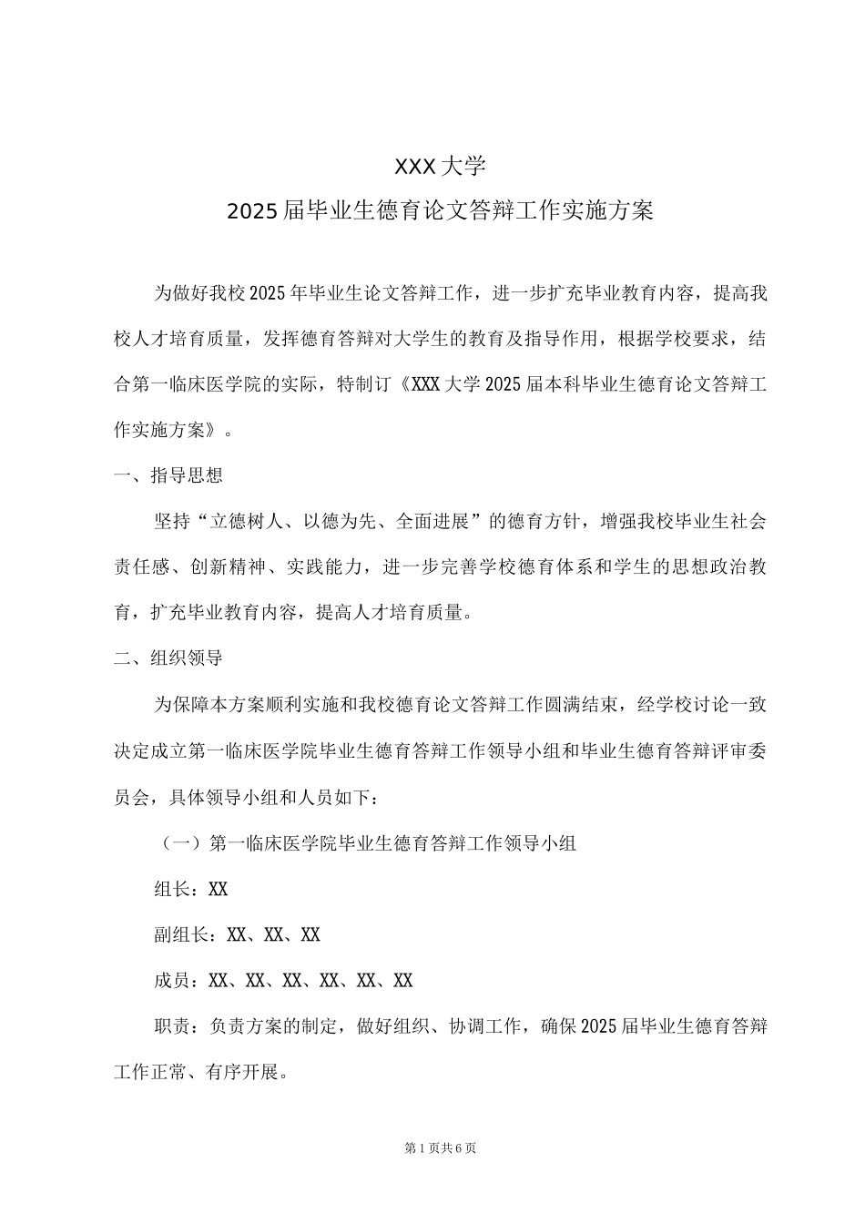 德育论文答辩工作方案_第1页