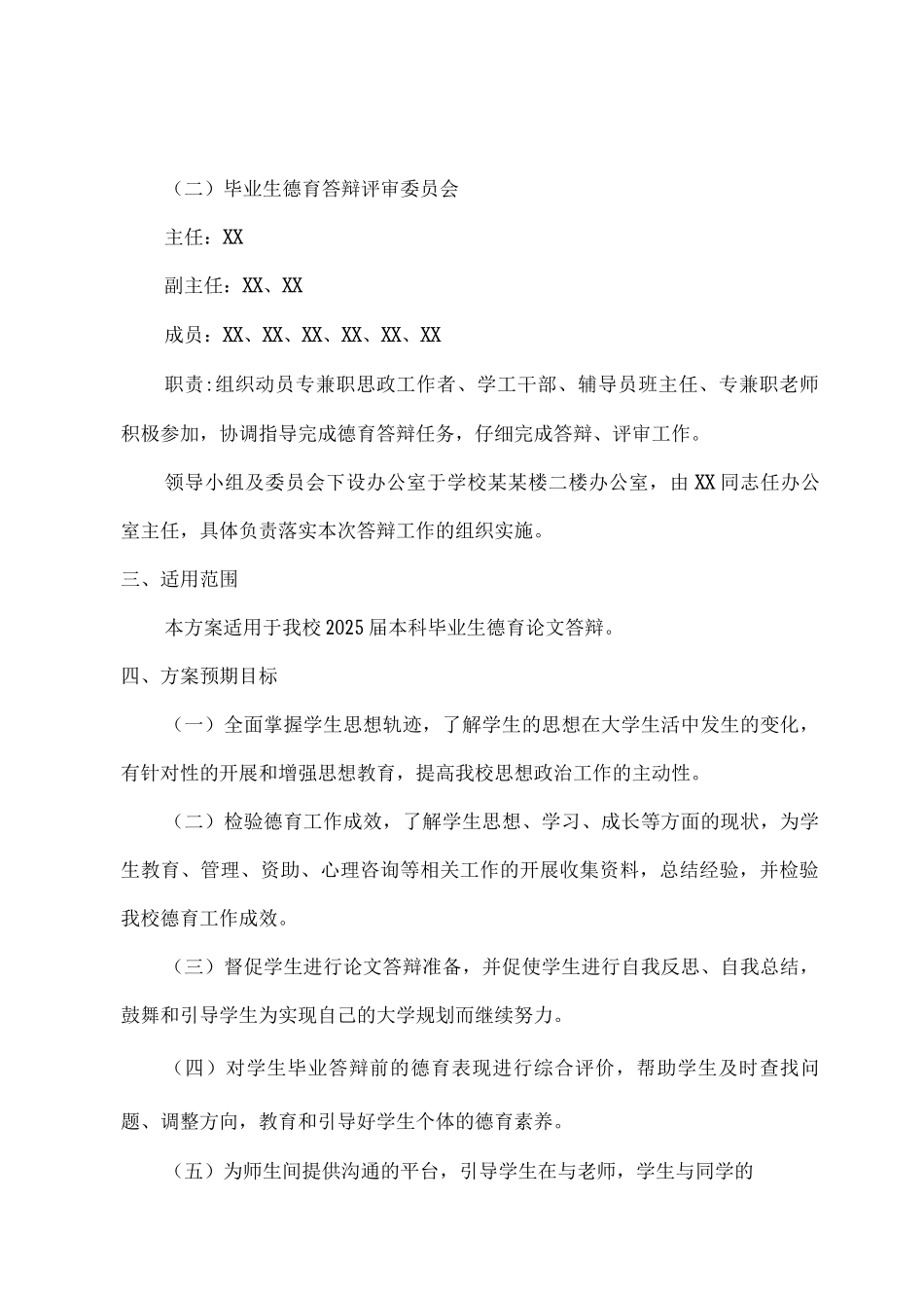 德育论文答辩工作方案_第2页