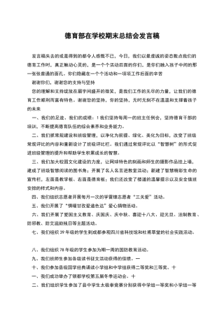 德育部在学校期末总结会发言稿