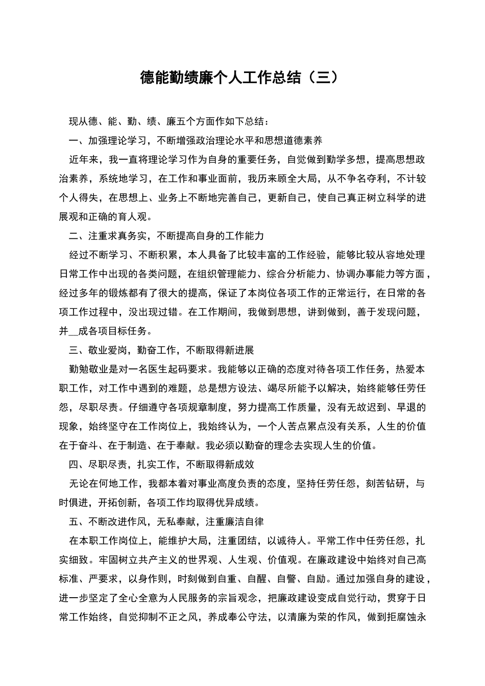 德能勤绩廉个人工作总结_第1页