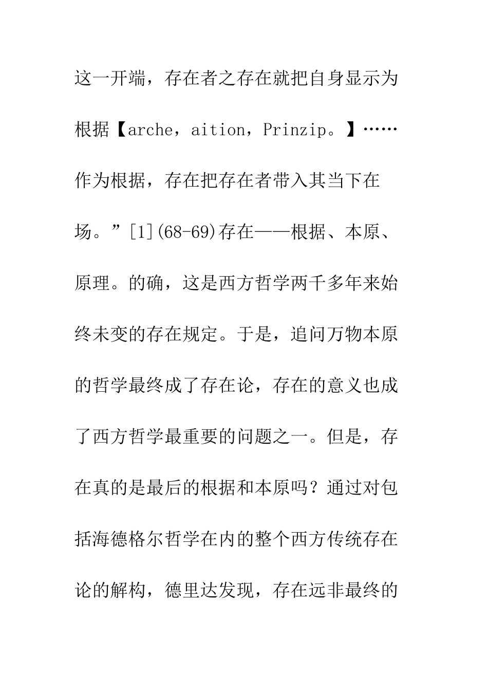 德里达对海德格尔及传统存在论的存在本原观的解构_第2页