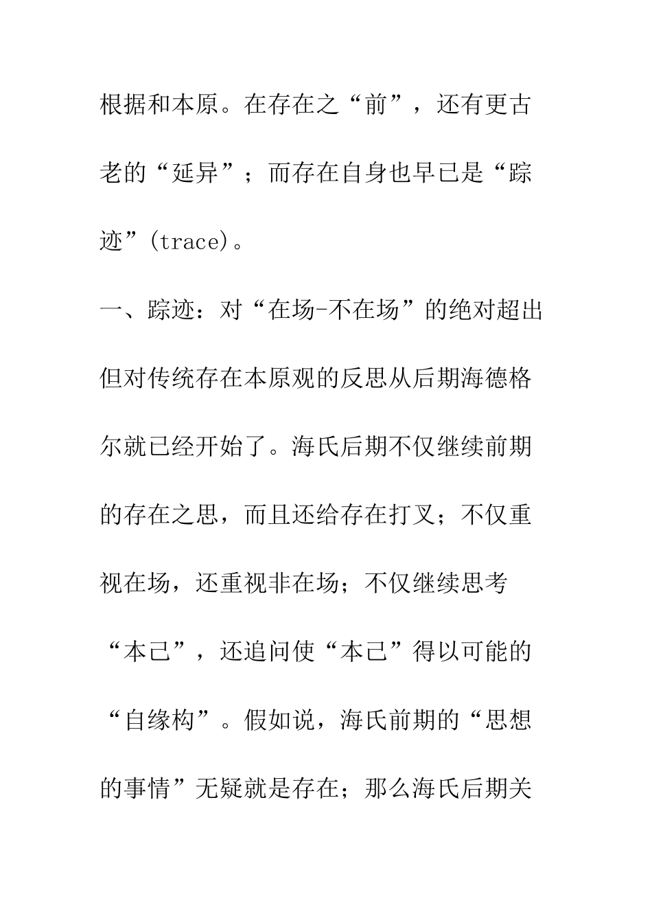 德里达对海德格尔及传统存在论的存在本原观的解构_第3页