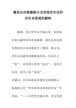 德里达对海德格尔及传统存在论的存在本原观的解构
