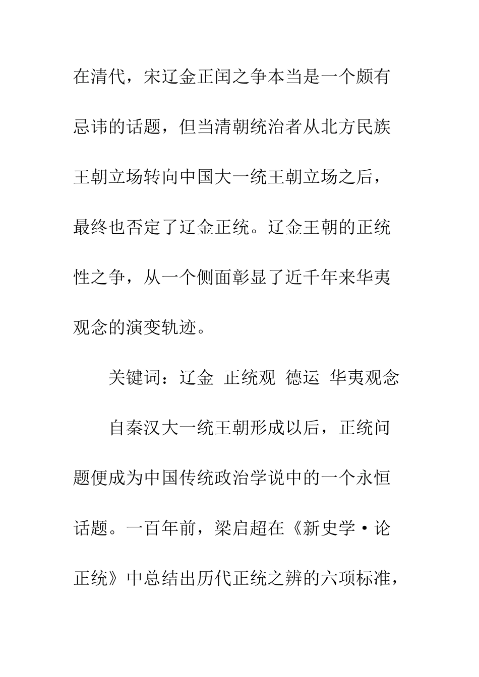 德运之争与辽金王朝的正统性问题_第2页