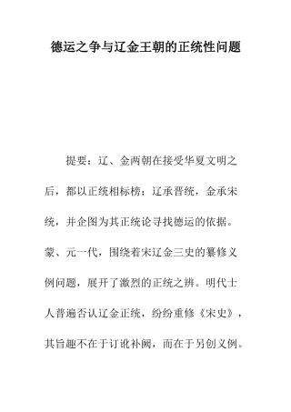 德运之争与辽金王朝的正统性问题
