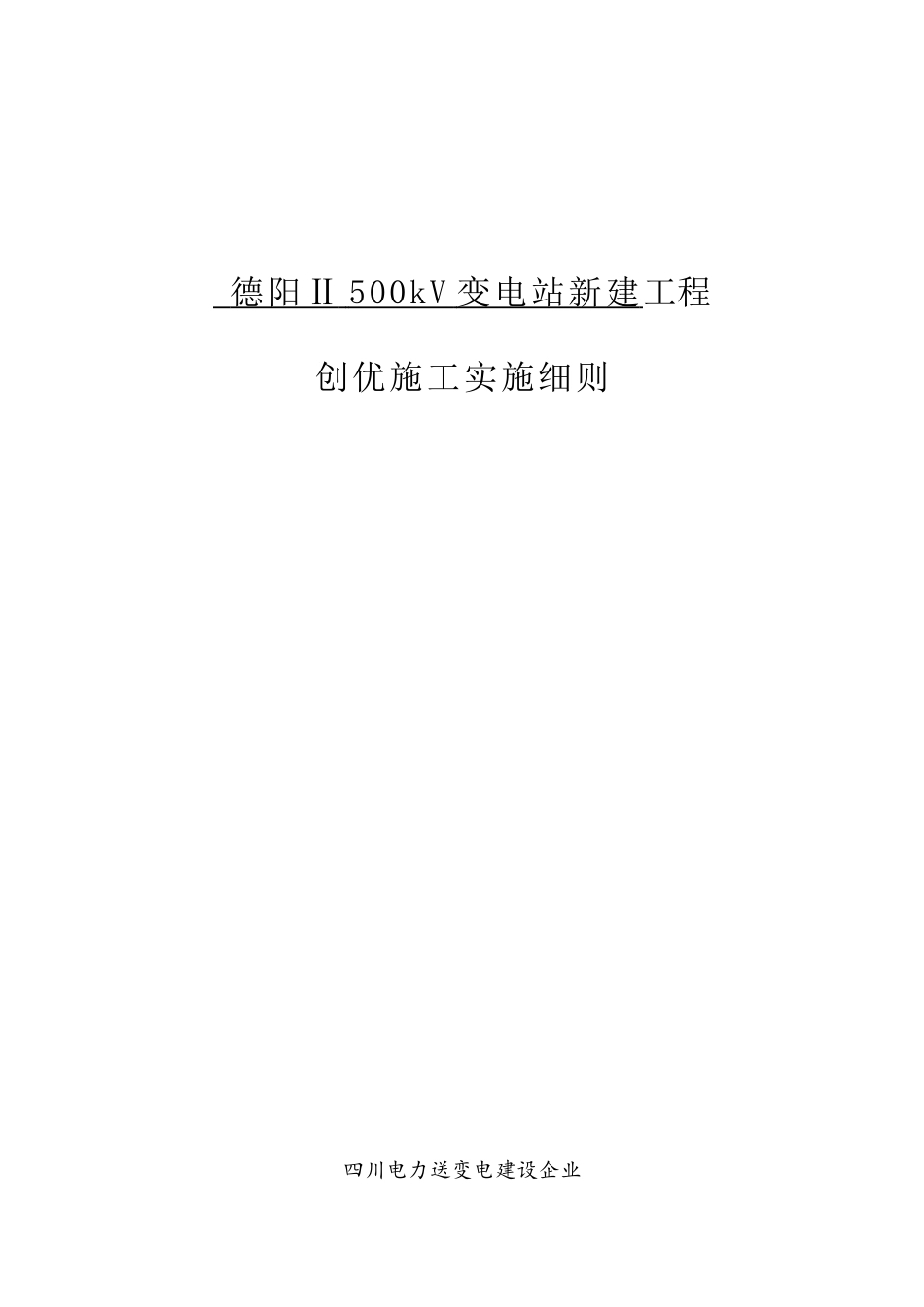 德阳二500kV变电站新建工程创优实施细则_第1页