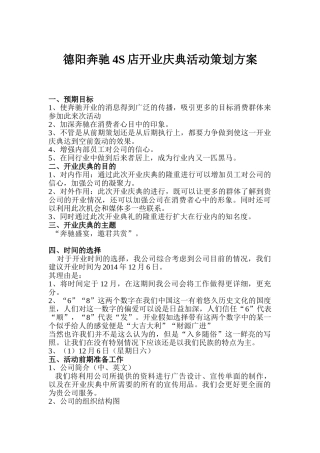 德阳奔驰4S店开业庆典活动策划方案