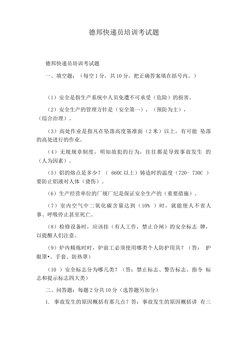 德邦快递员培训考试题_第1页