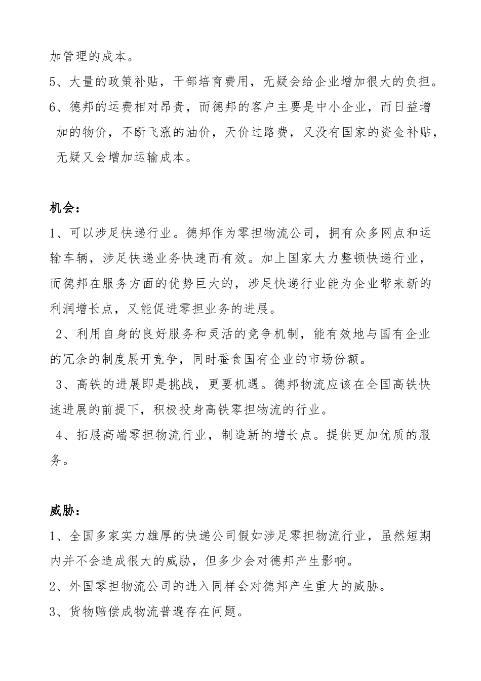 德邦物流公司案例分析_第3页