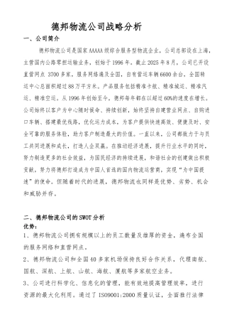 德邦物流公司案例分析