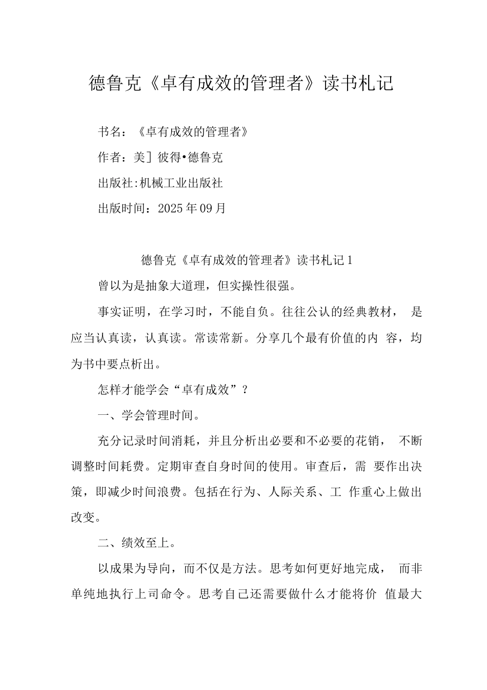 德鲁克《卓有成效的管理者》读书札记_第1页