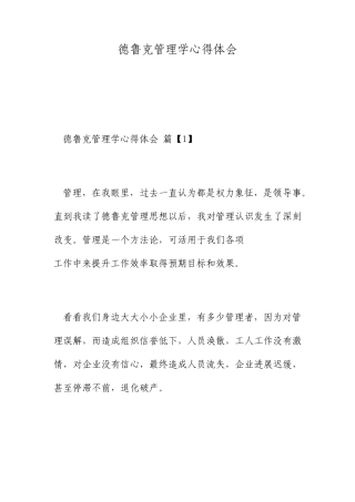 德鲁克管理学心得体会