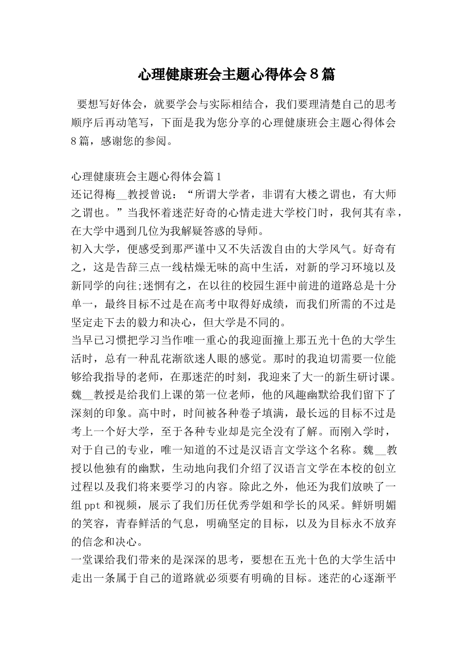 心理健康班会主题心得体会8篇_第1页