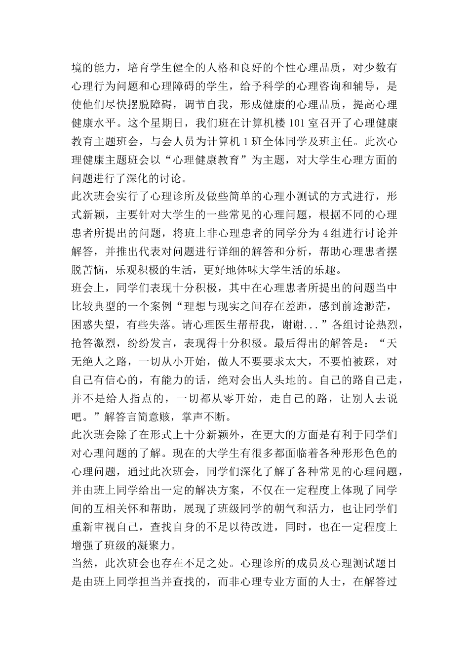 心理健康班会主题心得体会8篇_第3页