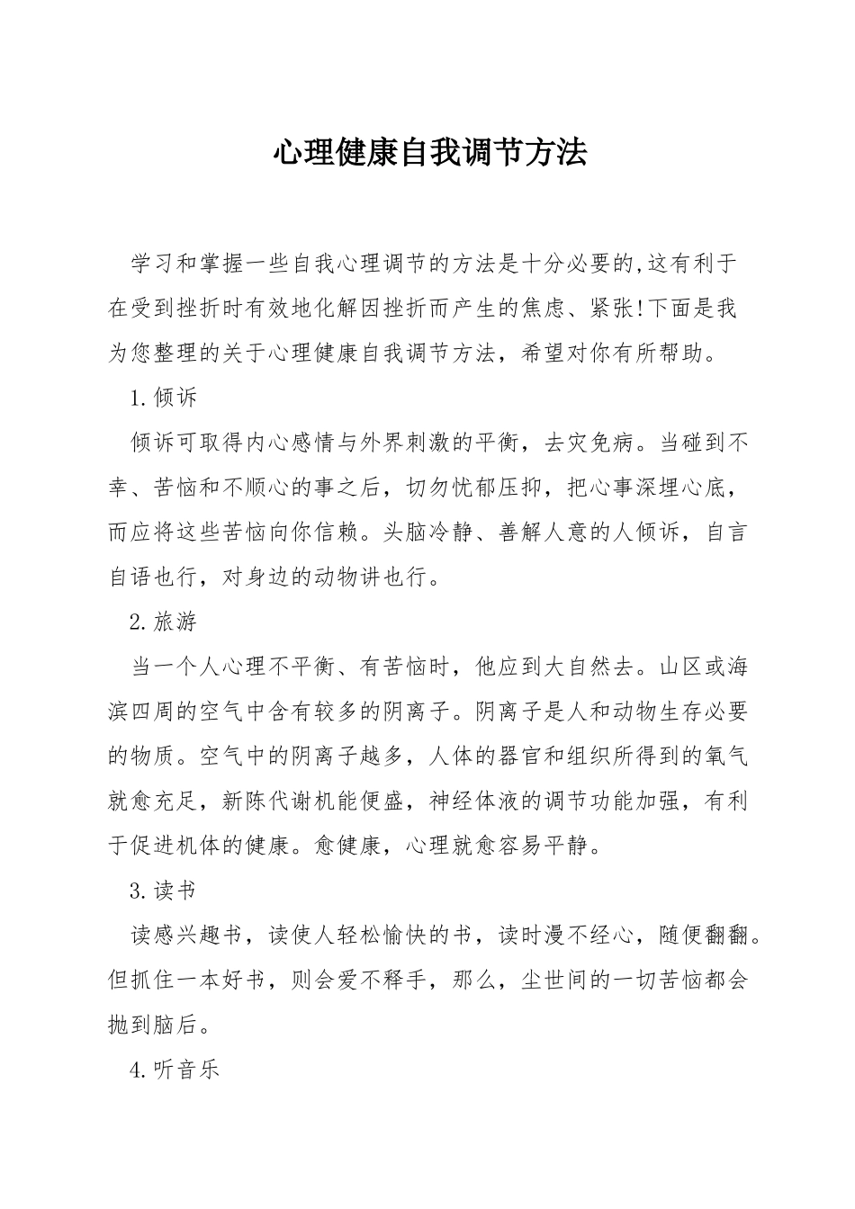 心理健康自我调节方法_第1页