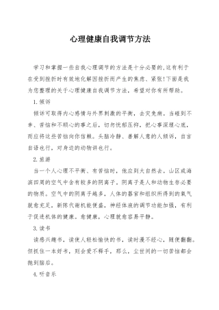心理健康自我调节方法