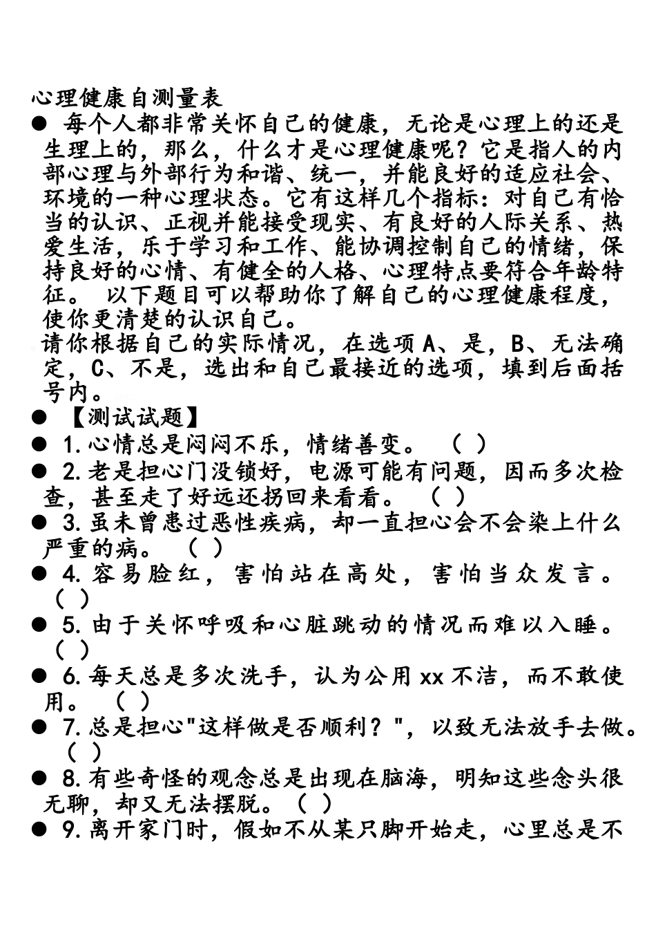 心理健康自测量表_第1页