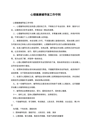 心理健康辅导室工作守则