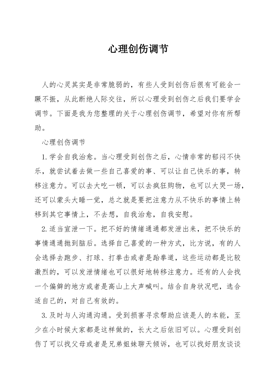 心理创伤调节_第1页