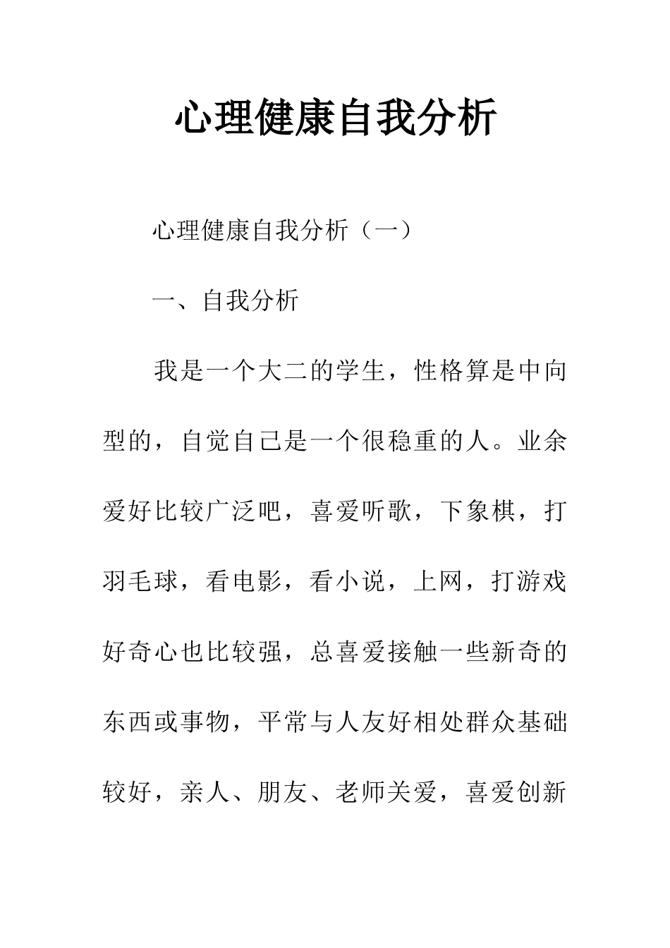 心理健康自我分析_第1页