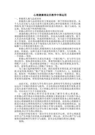 心理健康理论在教学中的运用