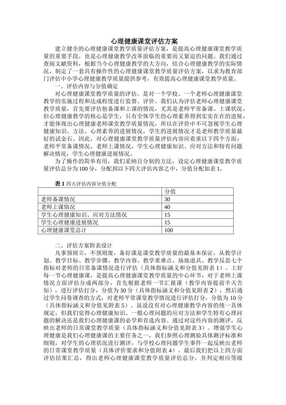 心理健康课评估方案_第1页