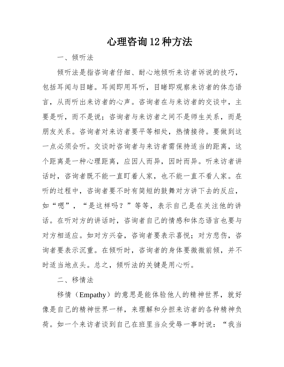 心理咨询12种方法_第1页