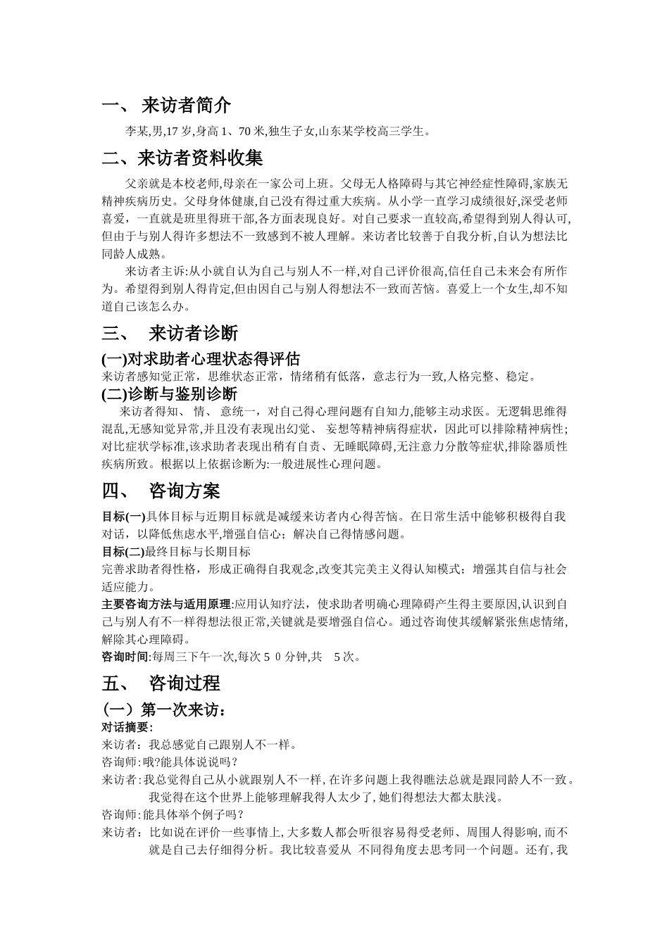 心理咨询个案纪录-_第1页